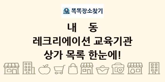내동 레크리에이션 교육기관 상가 목록 및 정보
