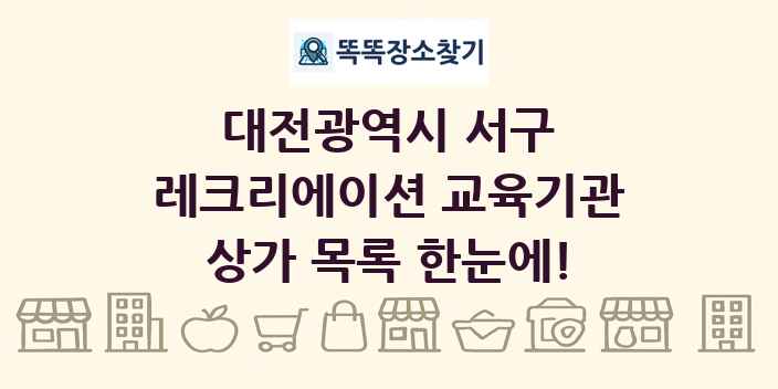 대전광역시 서구 레크리에이션 교육기관 상가 목록 및 정보