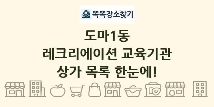 도마1동 레크리에이션 교육기관 상가 목록 및 정보