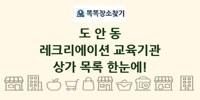 도안동 레크리에이션 교육기관 상가 목록 및 정보