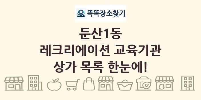 둔산1동 레크리에이션 교육기관 상가 목록 및 정보