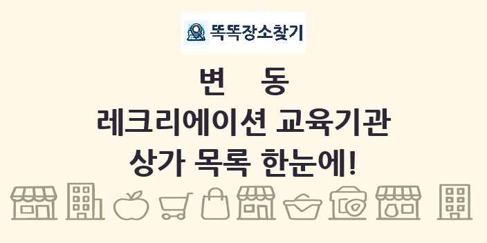 변동 레크리에이션 교육기관 상가 목록 및 정보