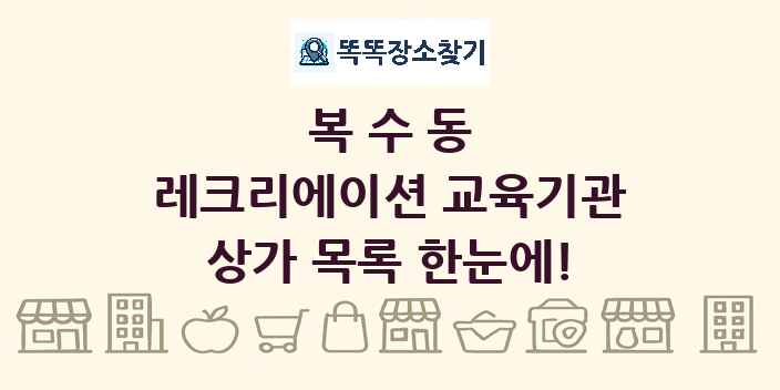 복수동 레크리에이션 교육기관 상가 목록 및 정보