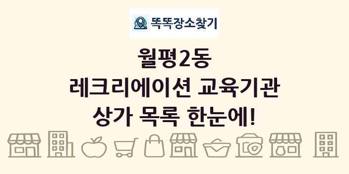 월평2동 레크리에이션 교육기관 상가 목록 및 정보