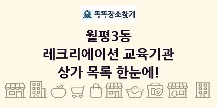 월평3동 레크리에이션 교육기관 상가 목록 및 정보