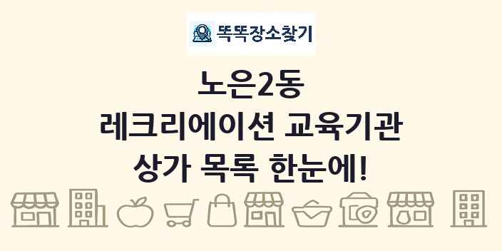 노은2동 레크리에이션 교육기관 상가 목록 및 정보