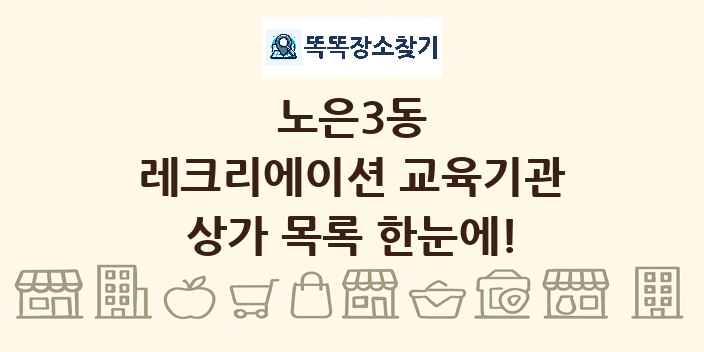 노은3동 레크리에이션 교육기관 상가 목록 및 정보