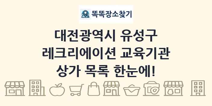 대전광역시 유성구 레크리에이션 교육기관 상가 목록 및 정보