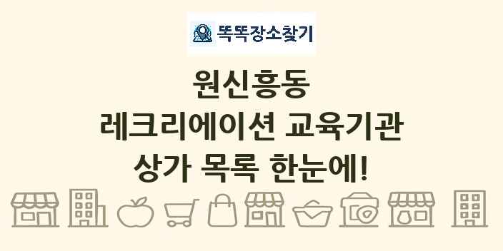 원신흥동 레크리에이션 교육기관 상가 목록 및 정보