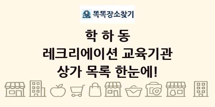 학하동 레크리에이션 교육기관 상가 목록 및 정보