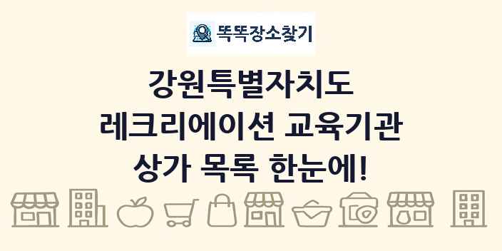 강원특별자치도 레크리에이션 교육기관 상가 목록 및 정보