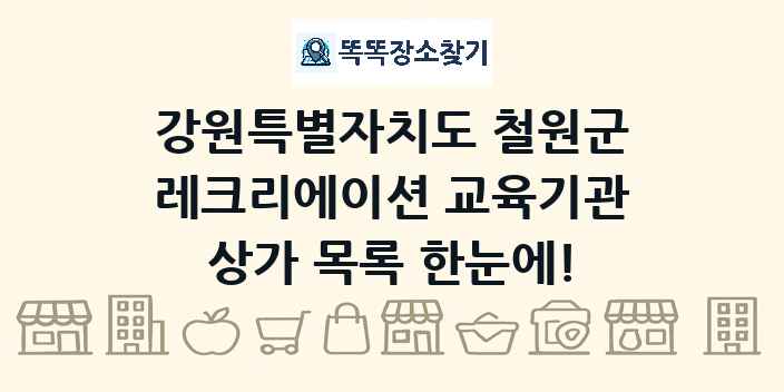 강원특별자치도 철원군 레크리에이션 교육기관 상가 목록 및 정보