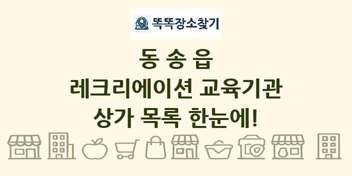동송읍 레크리에이션 교육기관 상가 목록 및 정보