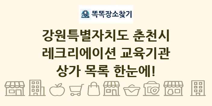 강원특별자치도 춘천시 레크리에이션 교육기관 상가 목록 및 정보