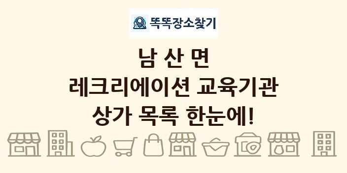 남산면 레크리에이션 교육기관 상가 목록 및 정보