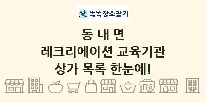 동내면 레크리에이션 교육기관 상가 목록 및 정보