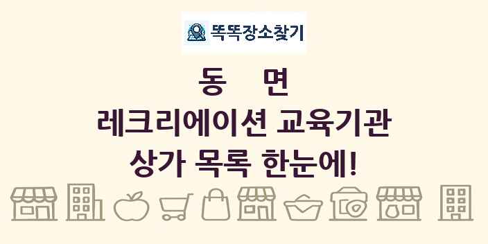 동면 레크리에이션 교육기관 상가 목록 및 정보