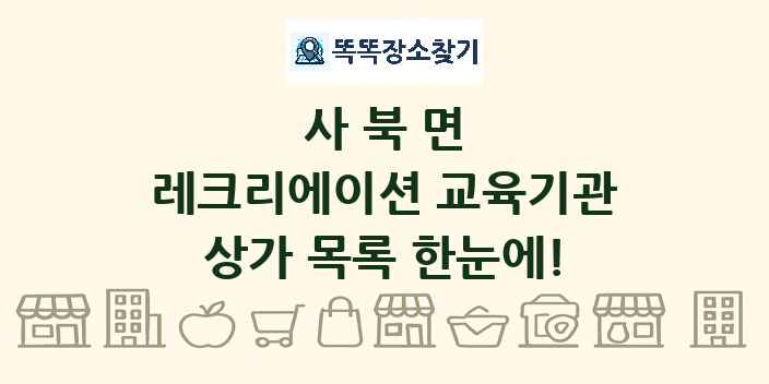 사북면 레크리에이션 교육기관 상가 목록 및 정보