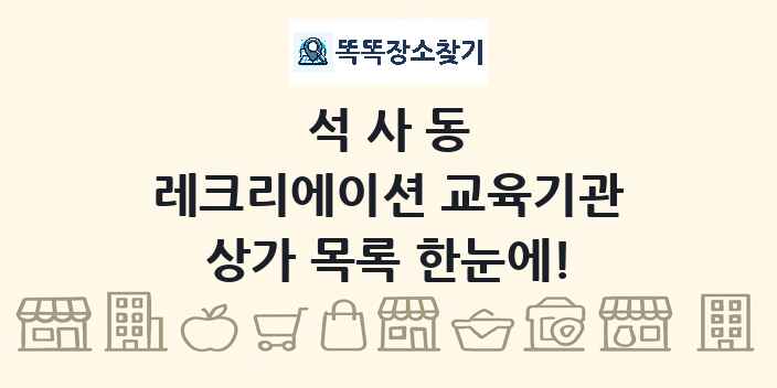 석사동 레크리에이션 교육기관 상가 목록 및 정보