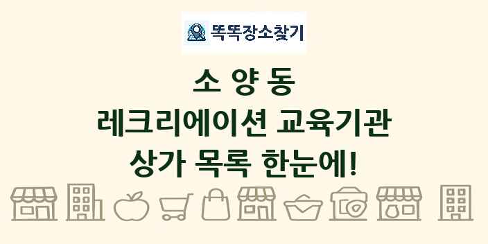 소양동 레크리에이션 교육기관 상가 목록 및 정보