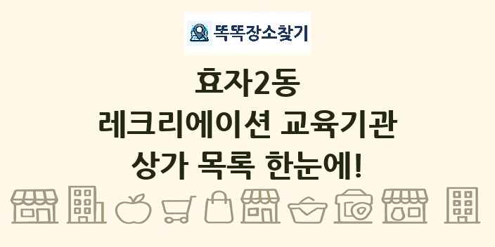 효자2동 레크리에이션 교육기관 상가 목록 및 정보