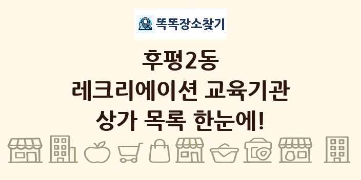 후평2동 레크리에이션 교육기관 상가 목록 및 정보