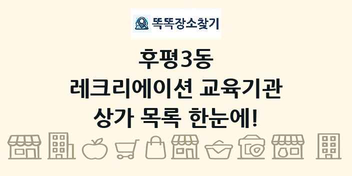 후평3동 레크리에이션 교육기관 상가 목록 및 정보