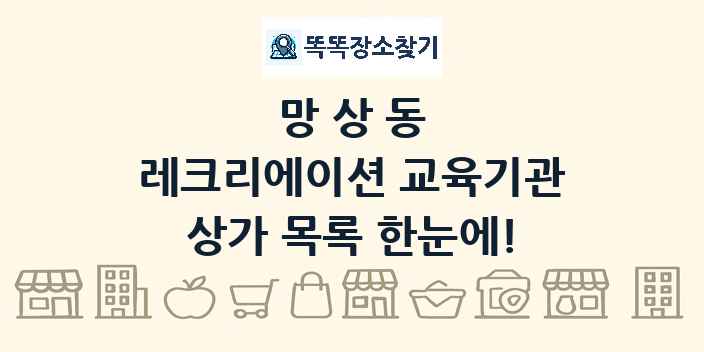 망상동 레크리에이션 교육기관 상가 목록 및 정보