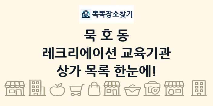 묵호동 레크리에이션 교육기관 상가 목록 및 정보