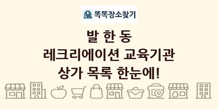 발한동 레크리에이션 교육기관 상가 목록 및 정보