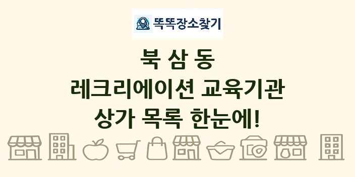 북삼동 레크리에이션 교육기관 상가 목록 및 정보