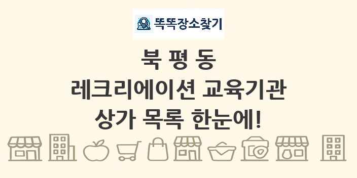 북평동 레크리에이션 교육기관 상가 목록 및 정보