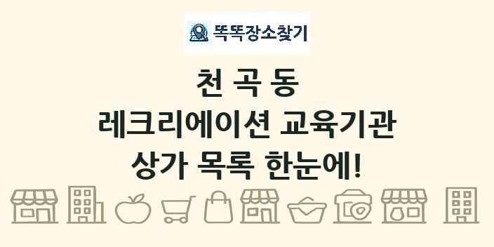 천곡동 레크리에이션 교육기관 상가 목록 및 정보