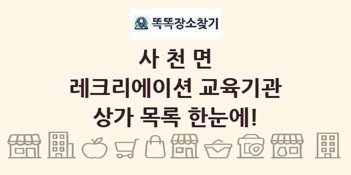 사천면 레크리에이션 교육기관 상가 목록 및 정보