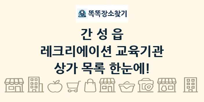 간성읍 레크리에이션 교육기관 상가 목록 및 정보