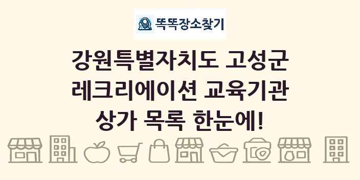 강원특별자치도 고성군 레크리에이션 교육기관 상가 목록 및 정보