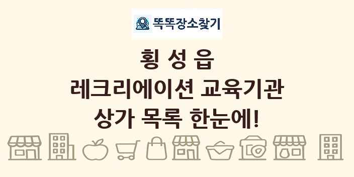 횡성읍 레크리에이션 교육기관 상가 목록 및 정보