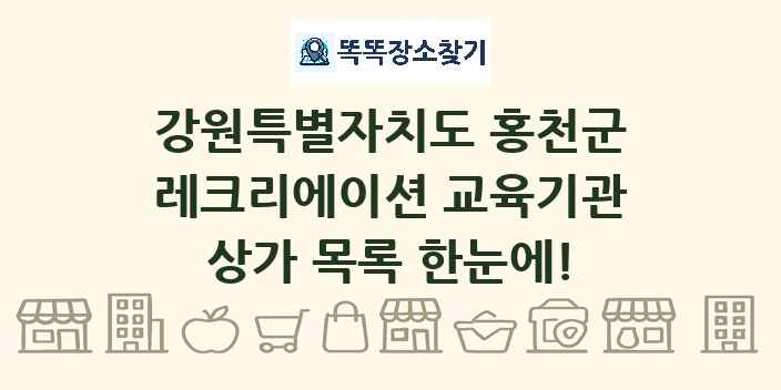 강원특별자치도 홍천군 레크리에이션 교육기관 상가 목록 및 정보