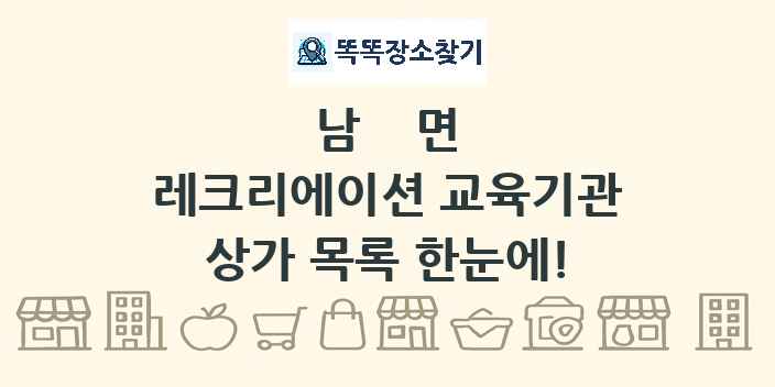 남면 레크리에이션 교육기관 상가 목록 및 정보