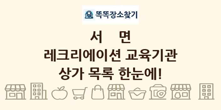 서면 레크리에이션 교육기관 상가 목록 및 정보