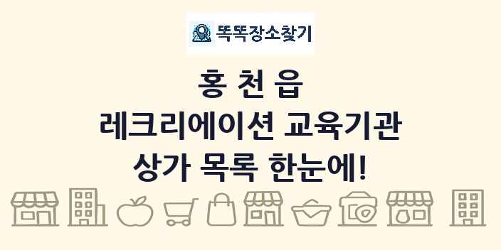 홍천읍 레크리에이션 교육기관 상가 목록 및 정보
