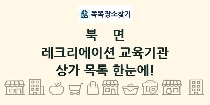 북면 레크리에이션 교육기관 상가 목록 및 정보