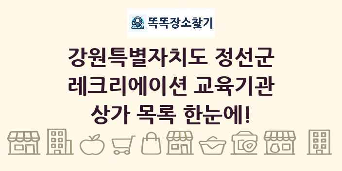 강원특별자치도 정선군 레크리에이션 교육기관 상가 목록 및 정보