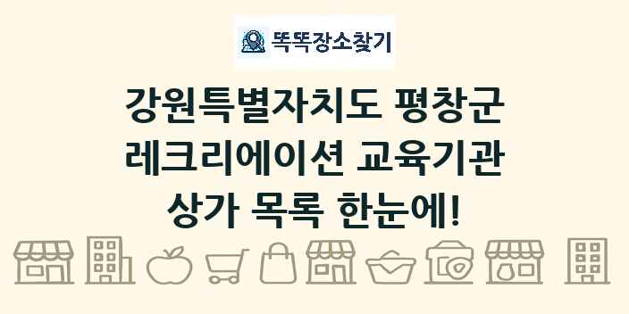 강원특별자치도 평창군 레크리에이션 교육기관 상가 목록 및 정보