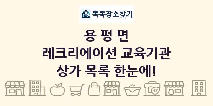 용평면 레크리에이션 교육기관 상가 목록 및 정보