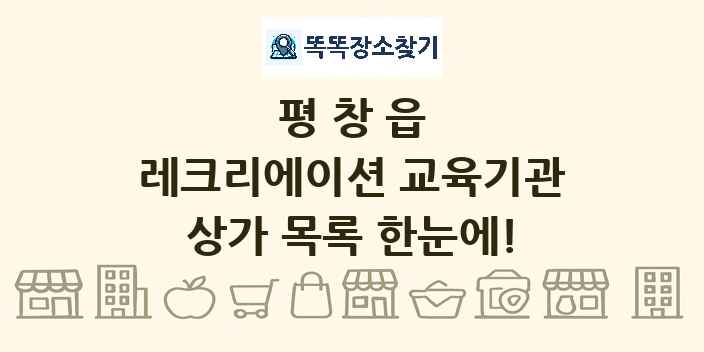 평창읍 레크리에이션 교육기관 상가 목록 및 정보