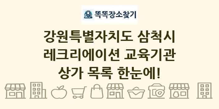강원특별자치도 삼척시 레크리에이션 교육기관 상가 목록 및 정보