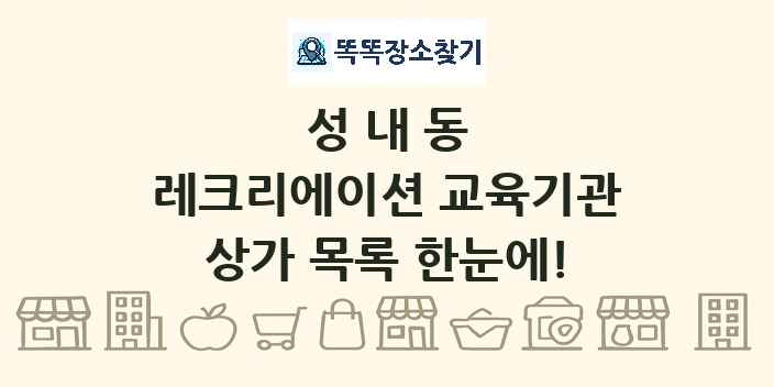 성내동 레크리에이션 교육기관 상가 목록 및 정보