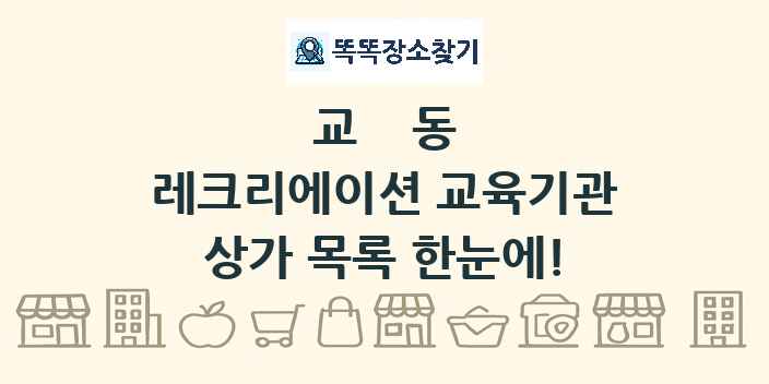 교동 레크리에이션 교육기관 상가 목록 및 정보