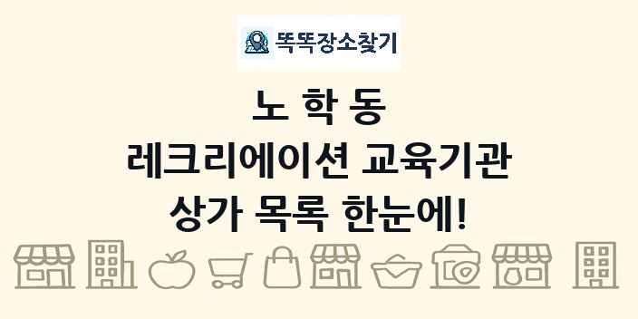 노학동 레크리에이션 교육기관 상가 목록 및 정보